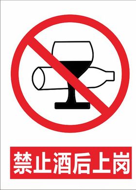 禁止酒后上岗