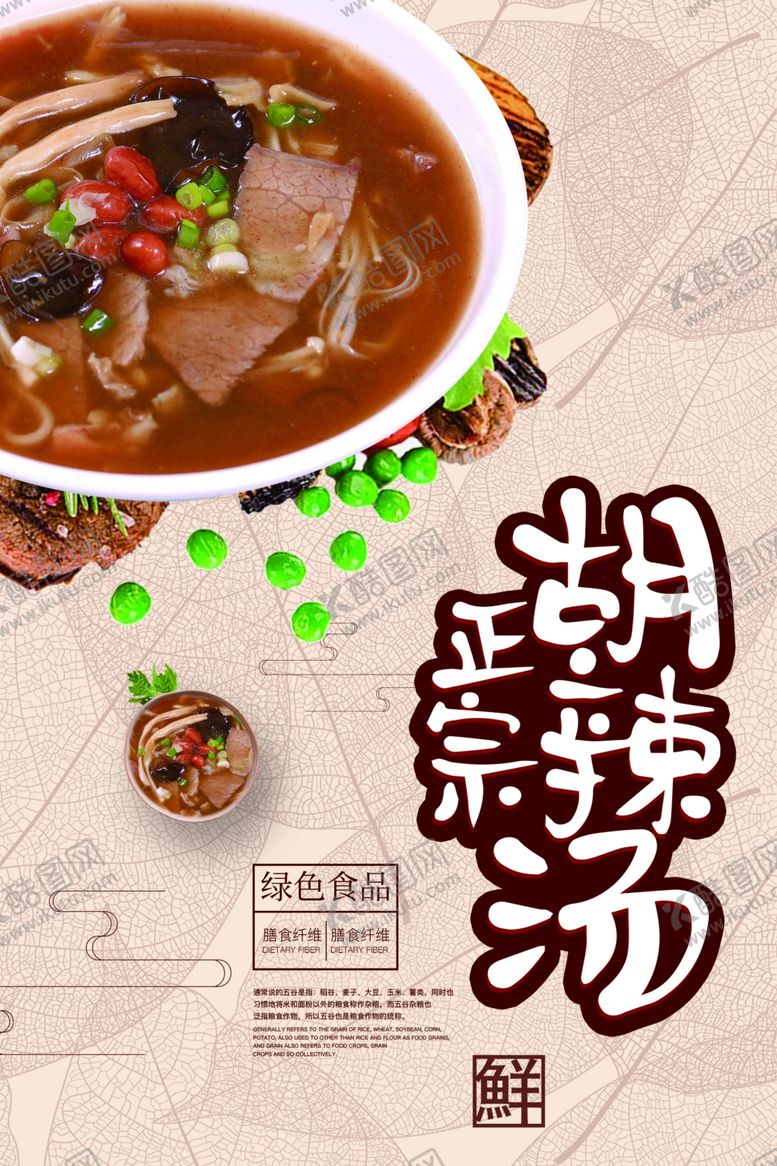 编号：38780701130228129326【酷图网】源文件下载-胡辣汤海报