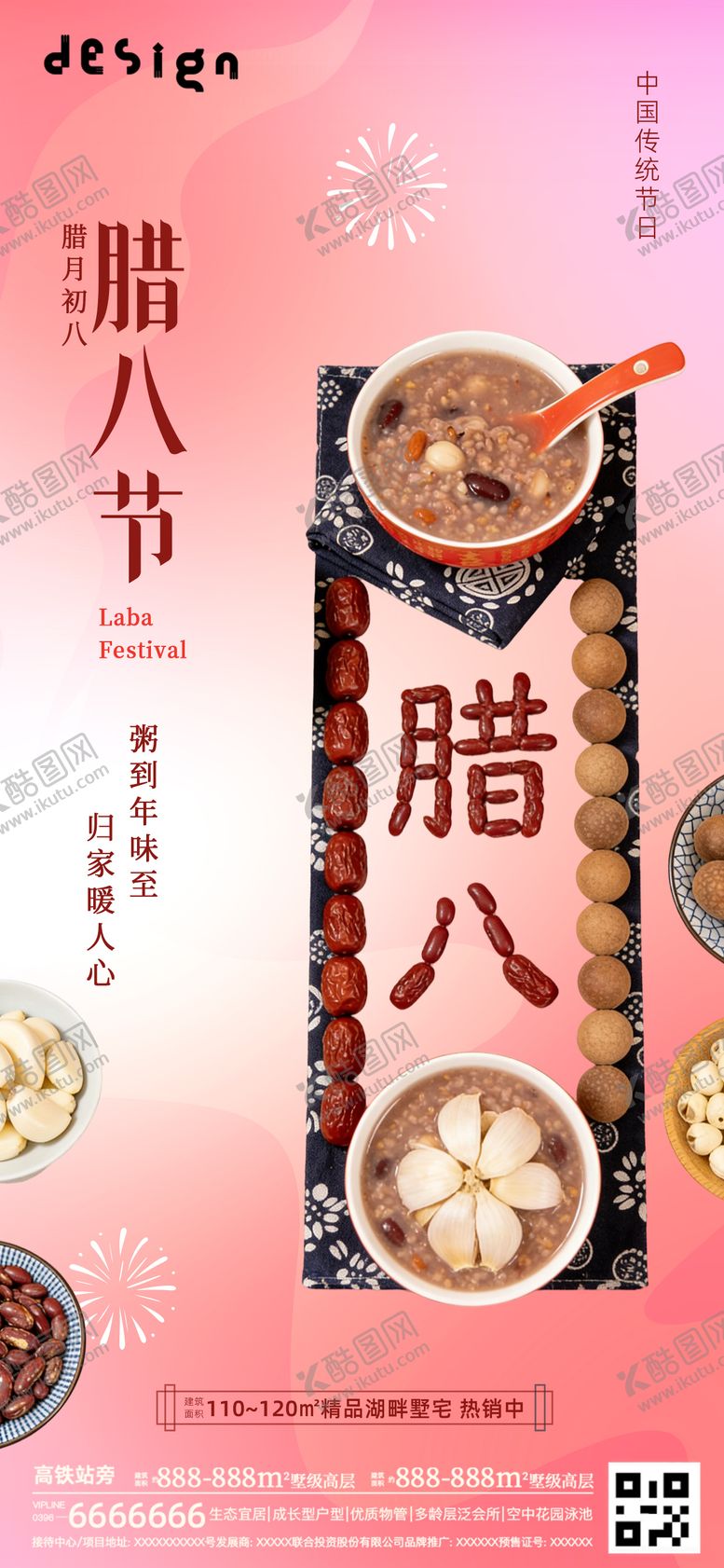 编号：17544601090217035365【酷图网】源文件下载-腊八节海报