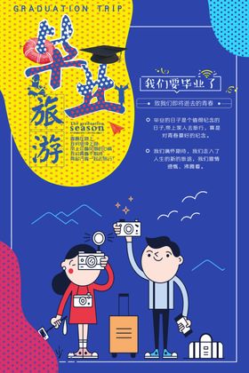 毕业旅行