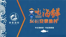 吃海鲜就到安泰渔村