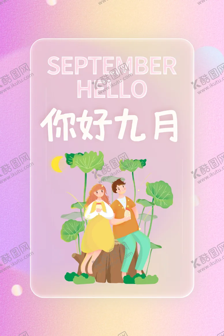 编号：15844111081152411203【酷图网】源文件下载-你好九月  
