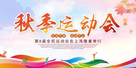 运动会展板秋季运动会