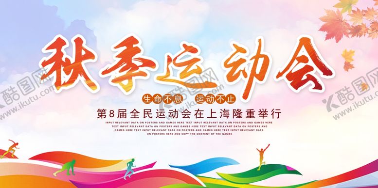 编号：57444707061605244776【酷图网】源文件下载-运动会展板秋季运动会