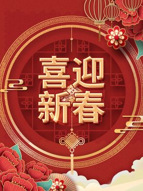 喜迎新春
