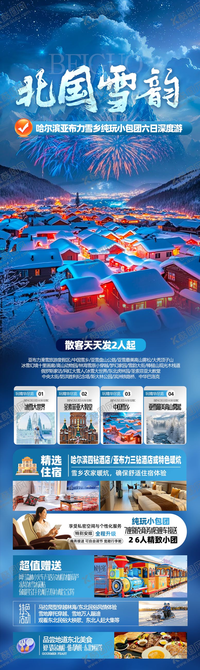 编号：40345611070010451216【酷图网】源文件下载-雪山旅游海报