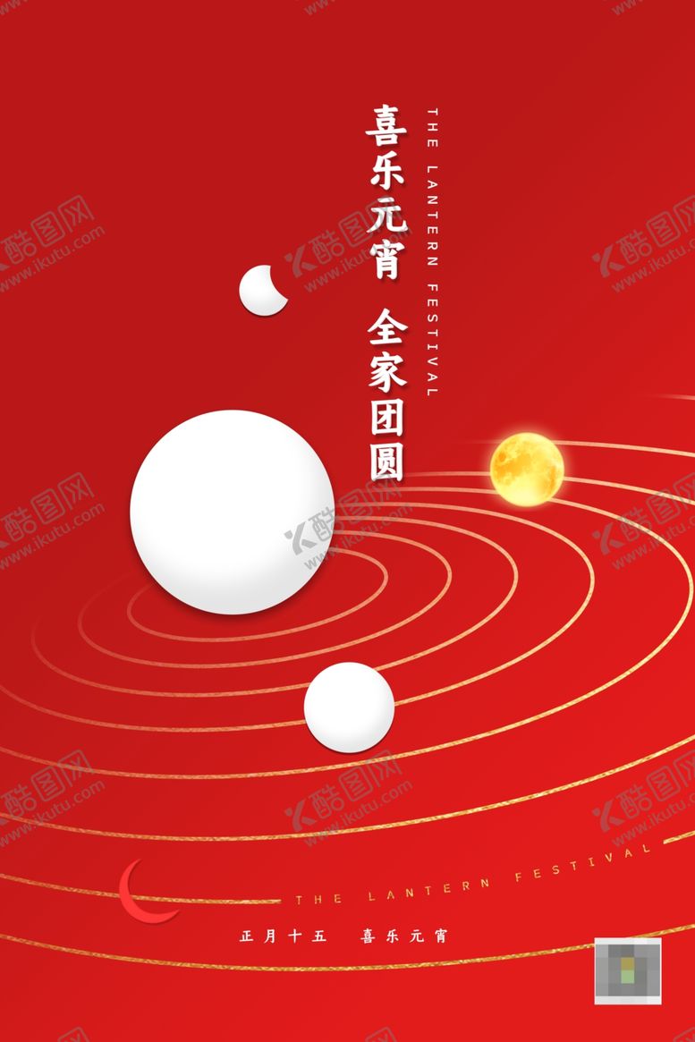 编号：36527911011025539350【酷图网】源文件下载-元宵节