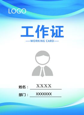 工作证