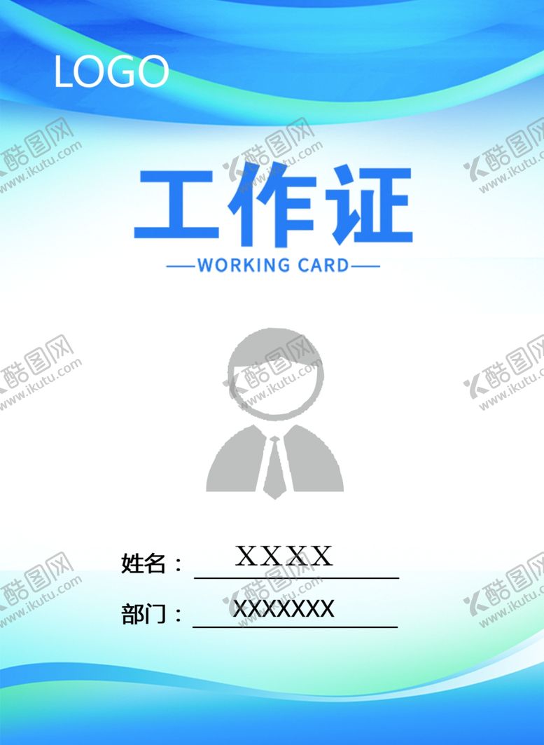 编号：47515710170541046681【酷图网】源文件下载-工作证
