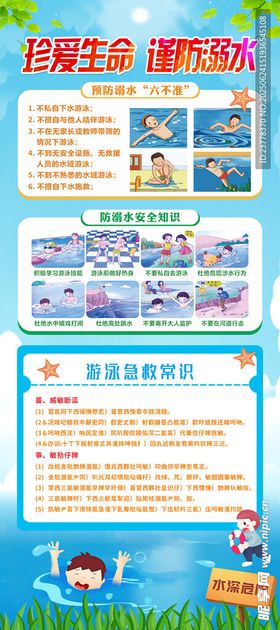 珍爱生命防溺水
