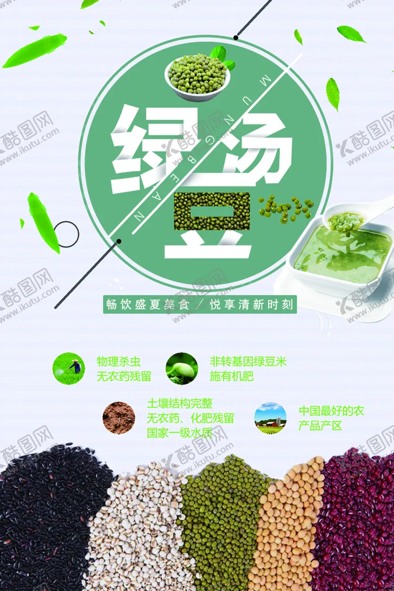 编号：34946710262103055814【酷图网】源文件下载-绿豆汤