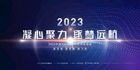 2023年年会背景