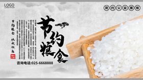 节约粮食