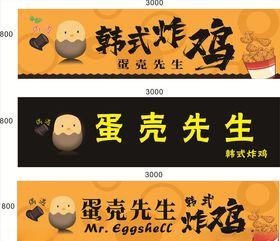 蛋壳先生