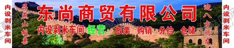 编号：27761207041539475606【酷图网】源文件下载-商贸公司长城背景