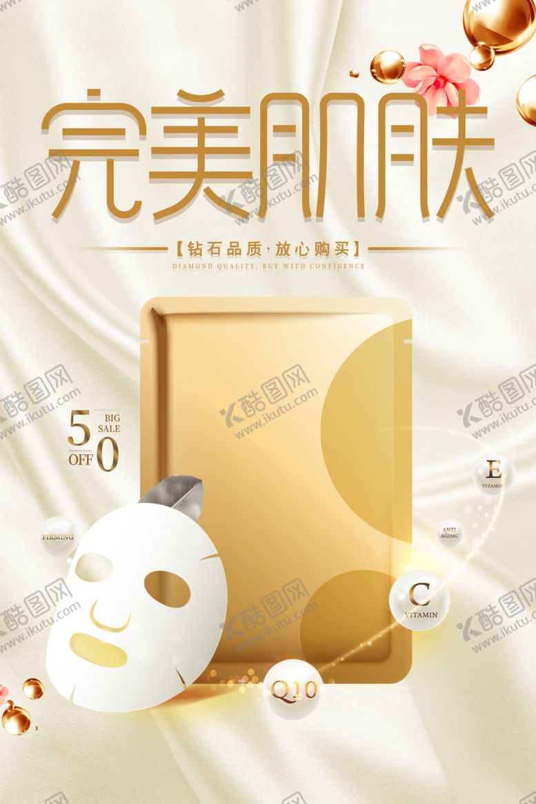 编号：81215906262013197181【酷图网】源文件下载-金色轻奢完美肌肤面膜海报