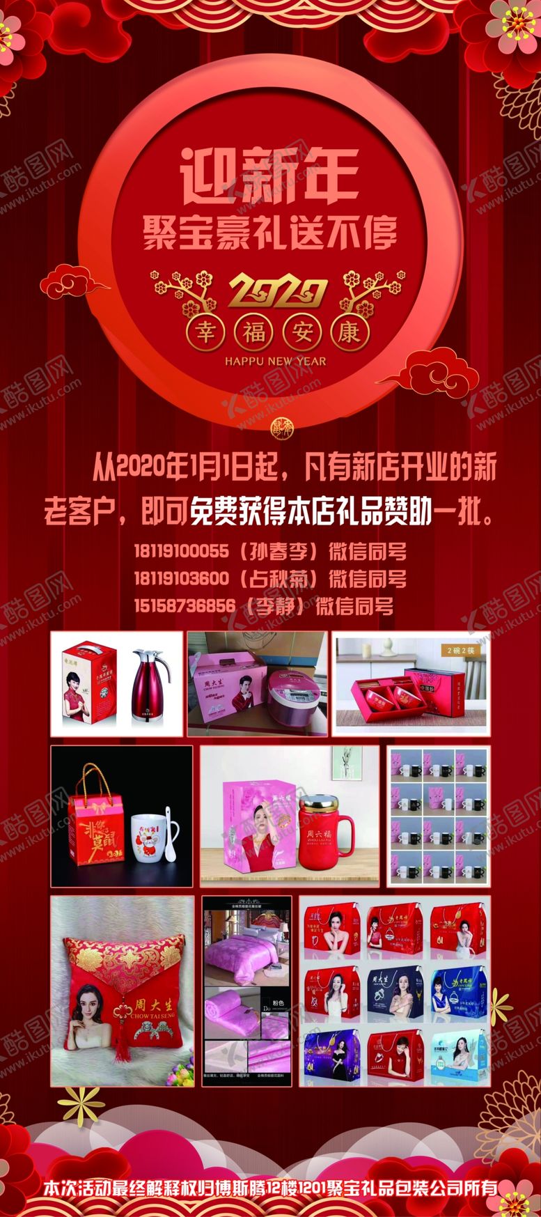 编号：29464809241755208291【酷图网】源文件下载-迎新年聚宝好礼送不停展架