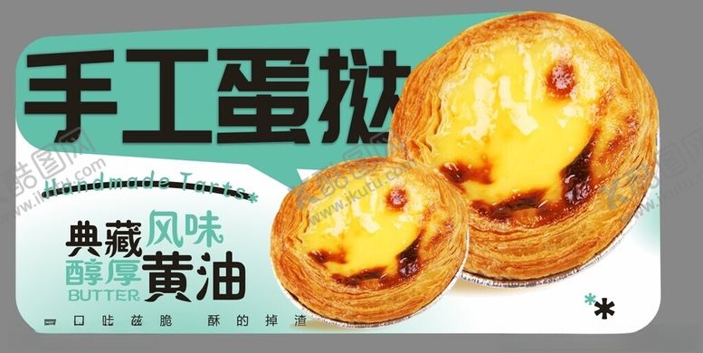编号：84406902091654465990【酷图网】源文件下载-蛋挞海报
