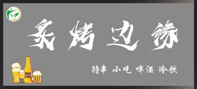 炙烤边缘