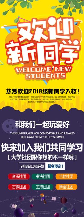 开学季欢迎新同学宣传海报模板
