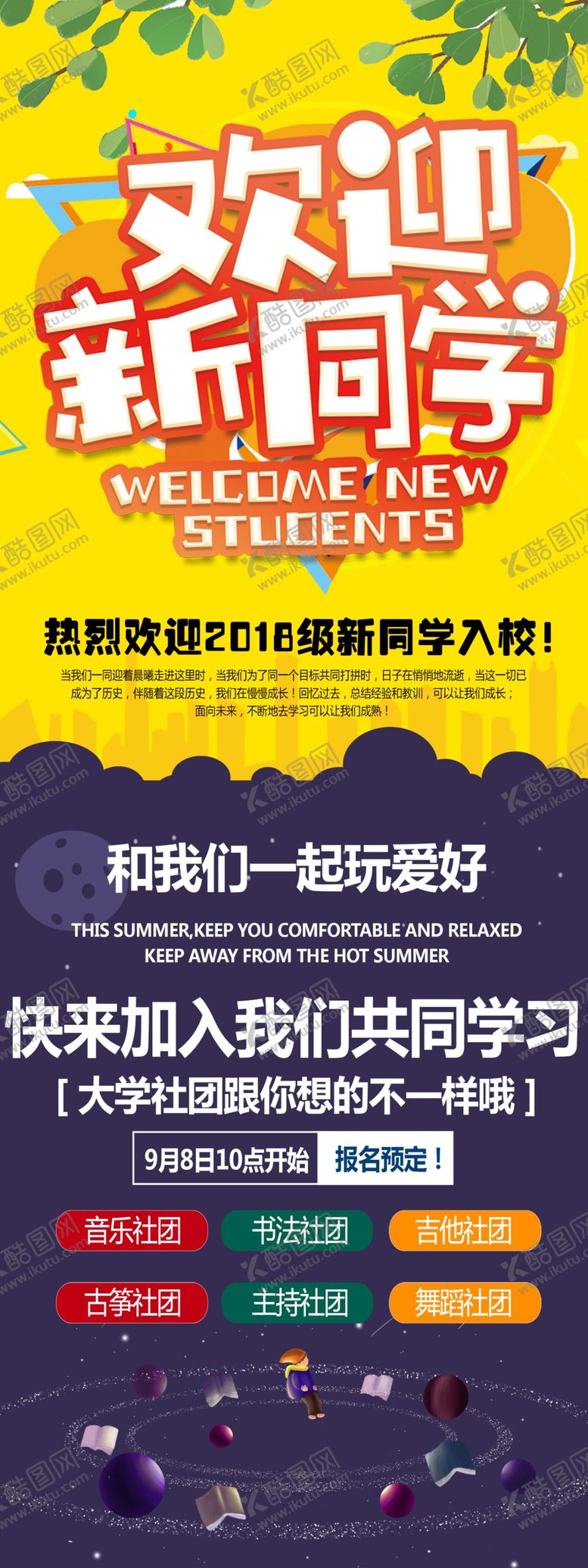 编号：27949110212236247413【酷图网】源文件下载-开学季欢迎新同学宣传海报模板