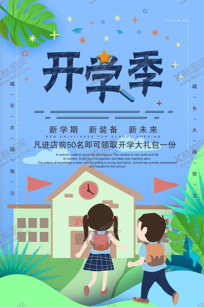 编号：36551609282347047621【酷图网】源文件下载-开学季