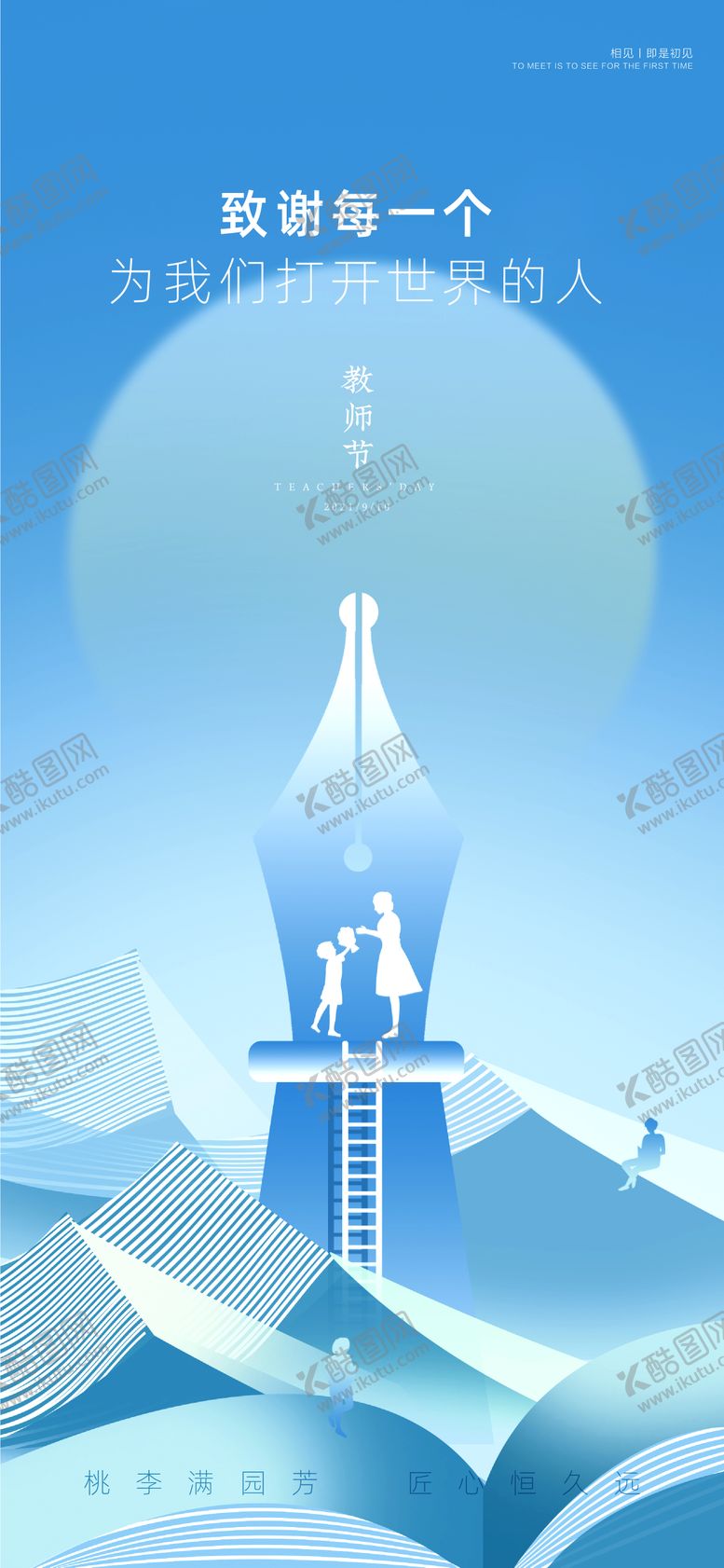编号：97606611221209278303【酷图网】源文件下载-教师节刷屏海报