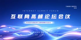 互联网高峰论坛会议背景图