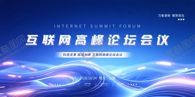 编号：39705912221555008197【酷图网】源文件下载-互联网高峰论坛会议背景图