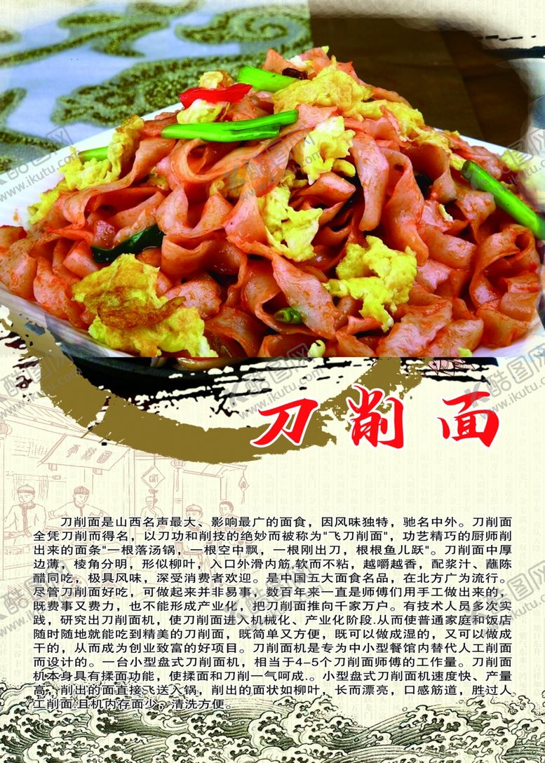 编号：98200804301222542434【酷图网】源文件下载-刀削面由来