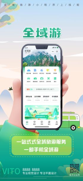 全域旅游小程序app推广运营海报