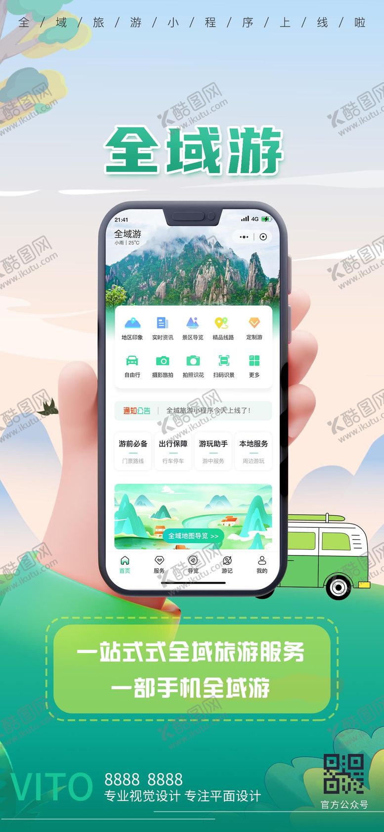 编号：48222607030933348238【酷图网】源文件下载-全域旅游小程序app推广运营海报