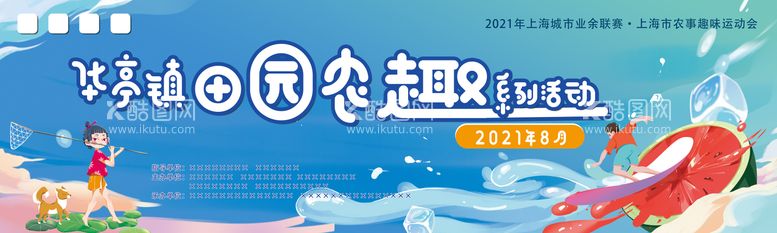 编号：69495211291958392262【酷图网】源文件下载-夏日农趣赛活动展板