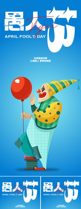 愚人节创意海报