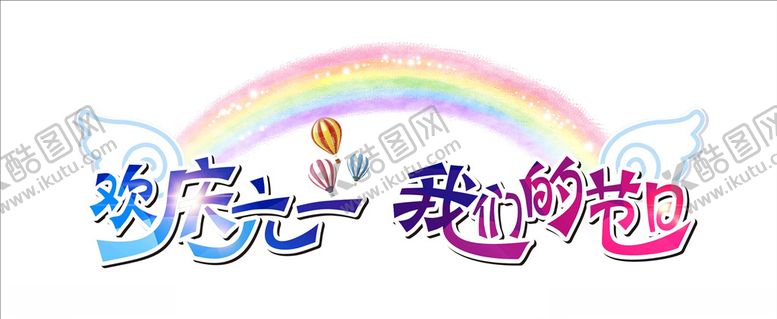 编号：17584309161814004025【酷图网】源文件下载-欢庆六一我们的节日