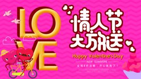情人节大放送