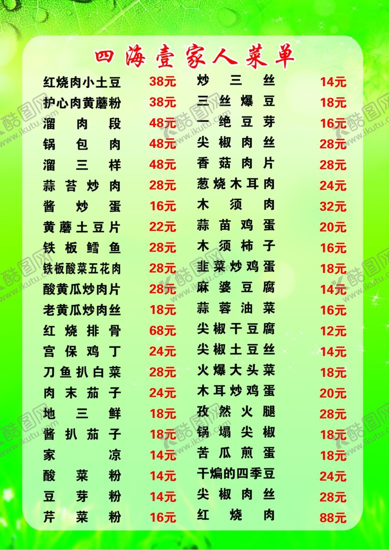 编号：21559107132336136789【酷图网】源文件下载-四海壹家人菜馆菜单
