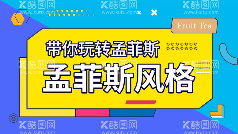 编号：29718009300434446490【酷图网】源文件下载-孟菲斯风格