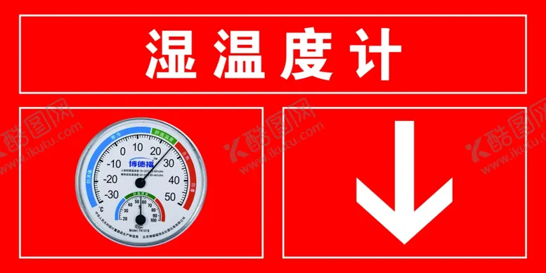编号：91913101311701243653【酷图网】源文件下载-湿度计标牌湿温度计展板