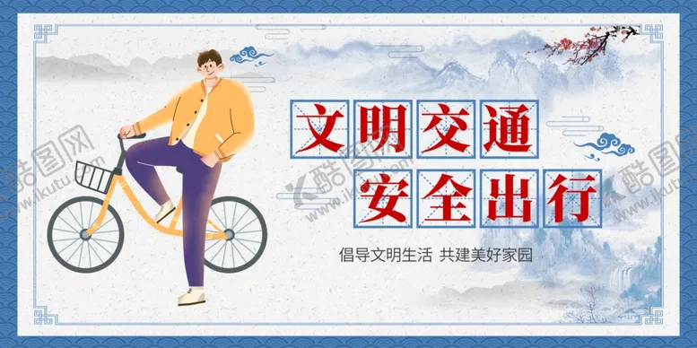 编号：84385311270645289729【酷图网】源文件下载-文明交通安全出行