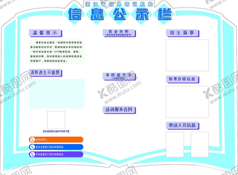 编号：19696601311236225040【酷图网】源文件下载-浙江省校外培训机构信息公示栏