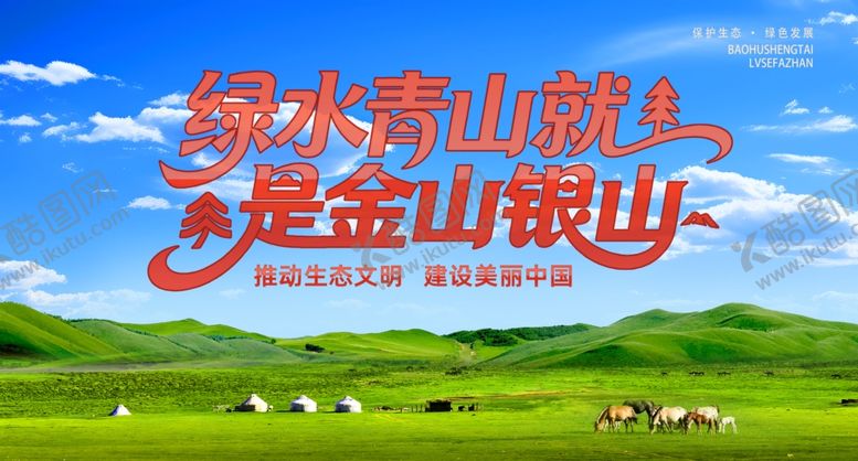 编号：98231004271501111932【酷图网】源文件下载-绿水青山就是金山银山