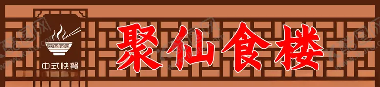 编号：68142803190840312775【酷图网】源文件下载-中式门头餐饮店招美食门头