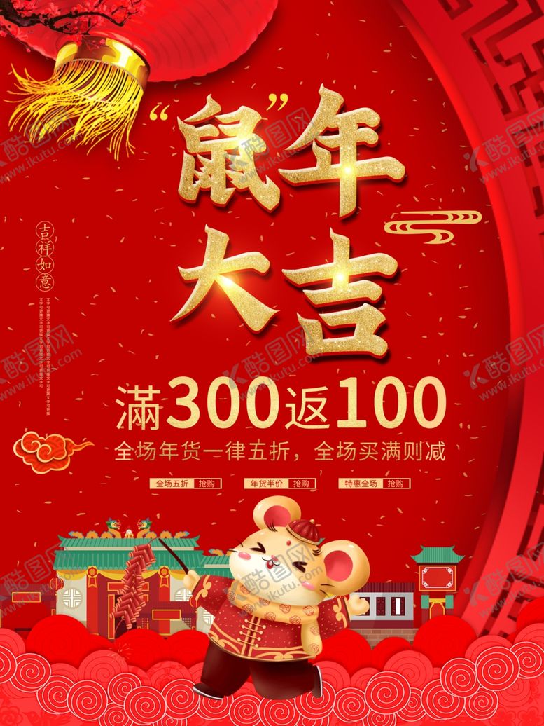 编号：23299809222027426585【酷图网】源文件下载-鼠年大吉