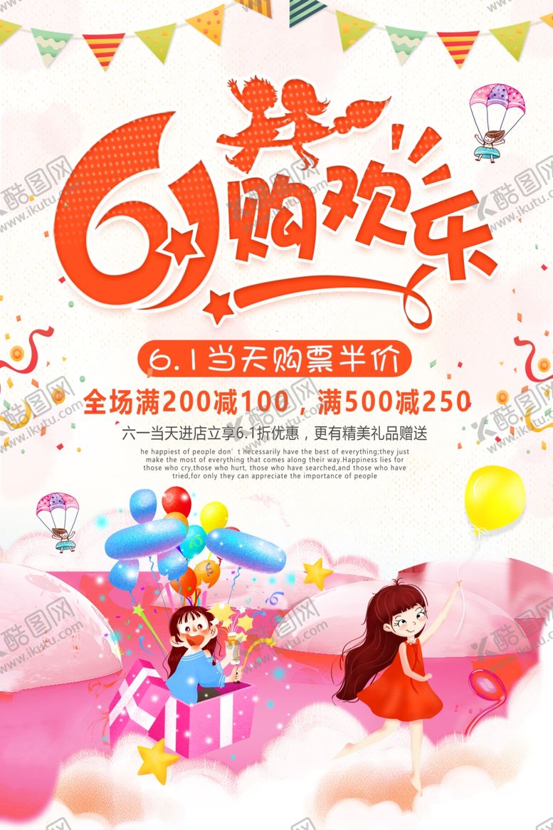 编号：24314709182209039104【酷图网】源文件下载-61六一儿童节促销海报