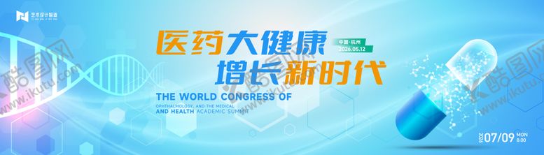 编号：20276709241751171759【酷图网】源文件下载-医疗科技大健康行业活动背景板