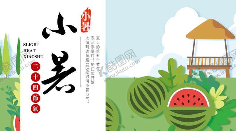编号：51753407020232136233【酷图网】源文件下载-小暑