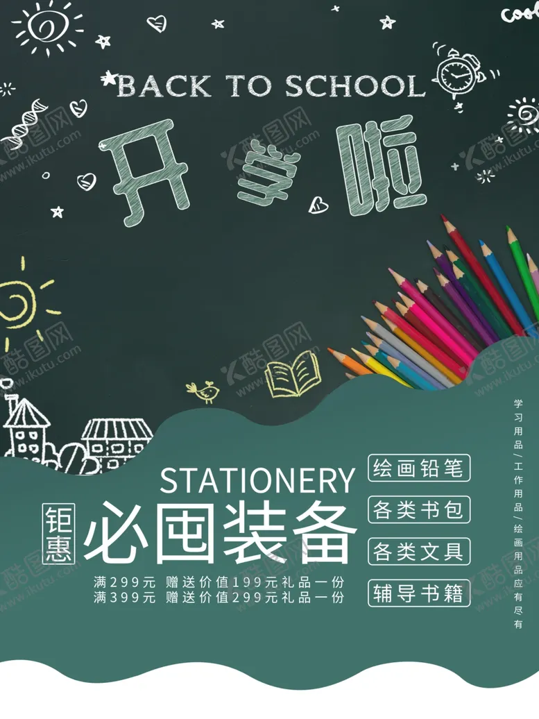 编号：32940501300115536573【酷图网】源文件下载-开学促销海报展板
