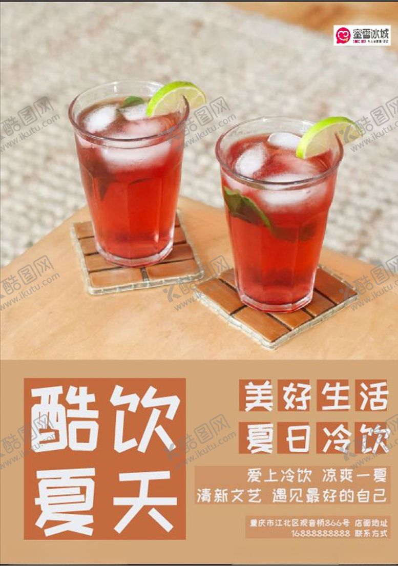 编号：85966710190612208169【酷图网】源文件下载-酷饮夏天冷饮宣传海报