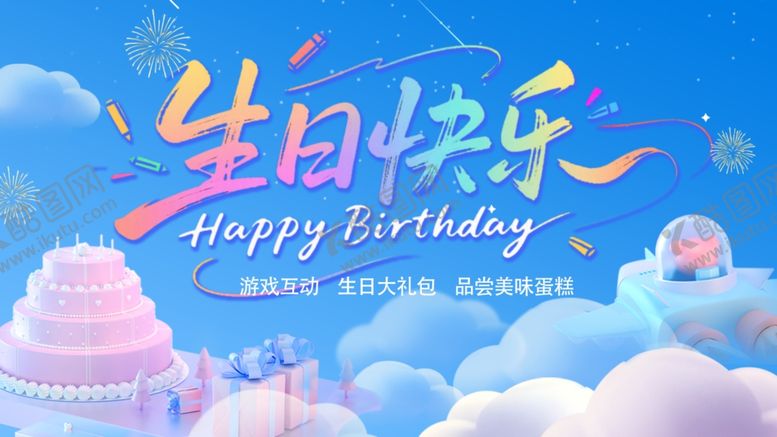编号：88074606292351453760【酷图网】源文件下载-生日快乐